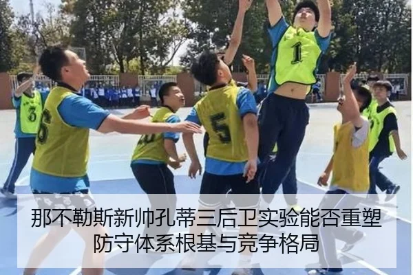 那不勒斯新帅孔蒂三后卫实验能否重塑防守体系根基与竞争格局