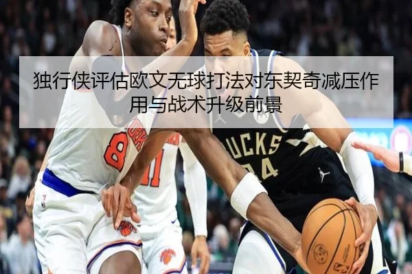 独行侠评估欧文无球打法对东契奇减压作用与战术升级前景