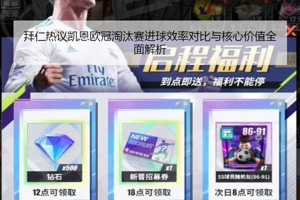 拜仁热议凯恩欧冠淘汰赛进球效率对比与核心价值全面解析