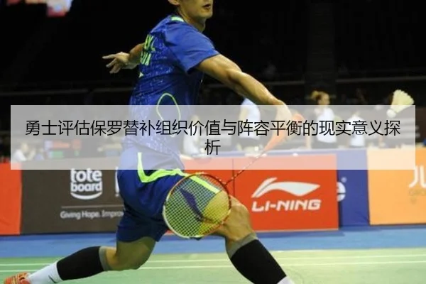 勇士评估保罗替补组织价值与阵容平衡的现实意义探析